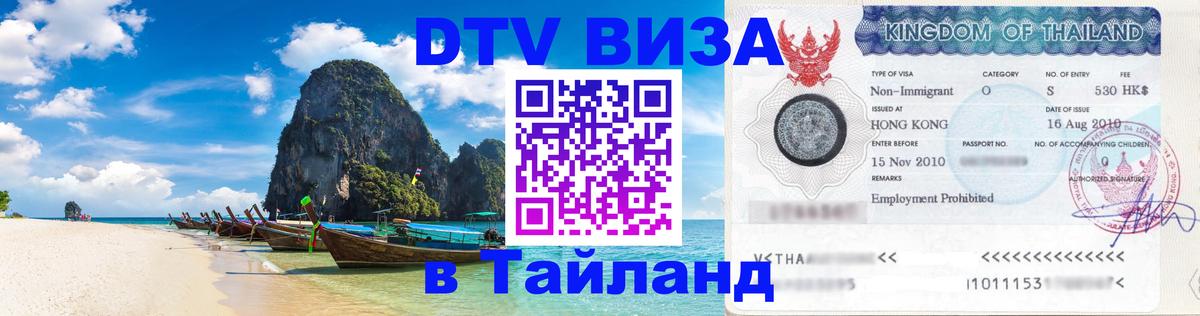 DTV (ДТВ) visa Таиланд 