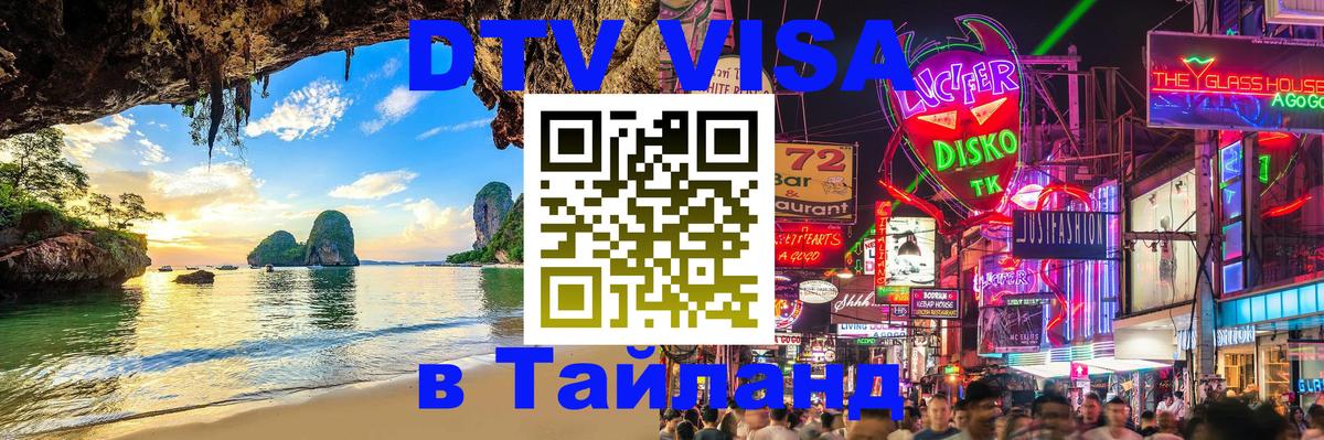 DTV Visa Thailand — прайс и условия, виза без дополнительных документов - Смоленск  04.10.2025 