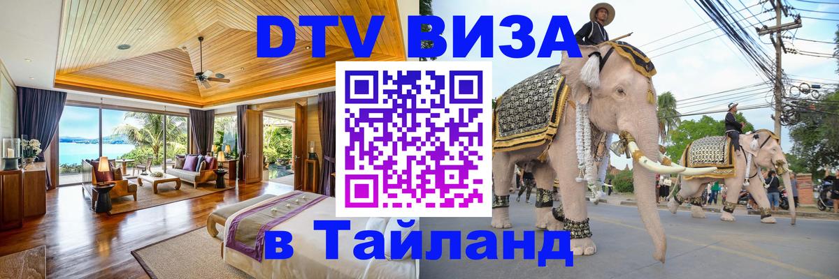 DTV (ДТВ) visa Таиланд Смоленск 